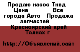 Продаю насос Тнвд › Цена ­ 25 000 - Все города Авто » Продажа запчастей   . Красноярский край,Талнах г.